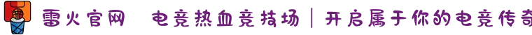雷火官网⚔电竞热血竞技场｜开启属于你的电竞传奇